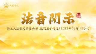 法音开示2022年08月11日（一） 法音开示  莲花童子师父  心灵法门 [upl. by Muriel248]