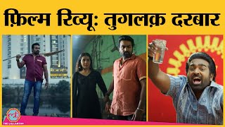 Tughlaq Darbar Review  कैसी है कमाल एक्टर Vijay setupathi की नई फिल्म  Netflix Lallantop review [upl. by Elvie]