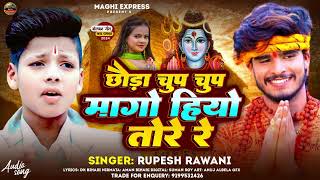 Video  छौड़ा चुप चुप मांगो हियो तोरे रे  Rupesh Rawani  Chhauda Chup Chup  Bolbam Song 2024 [upl. by Secnarfyram]