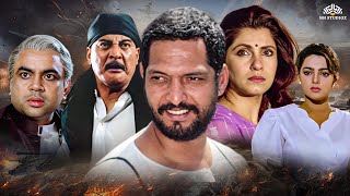 सही केहती थी कलमवाली बाई  नाना पाटेकर की जबरदस्त एक्शन मूवी  Nana Patekar  Dimple Kapadia Movies [upl. by Cherise]