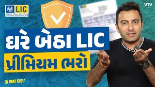 ઘરે બેઠા LIC પ્રીમિયમ ભરો આ રીતે  Ek Vaat Kau [upl. by Netnilc]