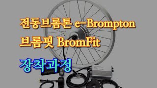 전기자전거 전동 브롬톤 브롬핏 BromFit 장착과정 eBrompton [upl. by Itirp933]