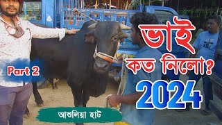 Bhai Koto Nilo 2024  Ashulia Gorur Haat  Qurbani Cow Price 2024  Cattle Market Update  Part 02 [upl. by Ayortal29]