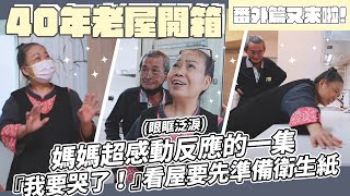 【40年老屋開箱】爸媽隔了8個月第一次看改造好老屋的反應！ [upl. by Iur]