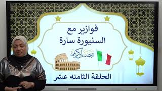 الحلقة ١٨ حل ايميلات من كتاب ايطاليانو مراجعه من ص ٢٠ الى ص ٢٣ quotرمضانكريم ايطالي ثانويةعامة [upl. by Cate]