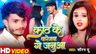 Video  काठ के करेजबा गे जनुआ  Saurav U का दर्दभरा मगही गाना  Maghi Sad Song 2024 [upl. by Aloisius208]