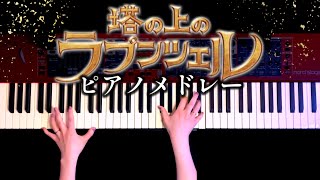 【ディズニー】塔の上のラプンツェル ピアノメドレーTangled Piano Medley【かふねピアノアレンジ】 [upl. by Nurav]