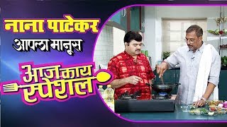 आपला माणूस  Aapla Manus 2018  Nana Patekar In Aaj Kay Special TV Show  Prashant Damle [upl. by Shantee]