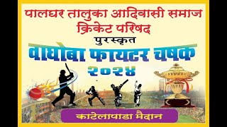 DAY 4  VAGHOBA FIGHER CHASHAK 2024  PALGHAR TALUKA SAMAJ ADIVASI  DIKA SPORTS LIVE [upl. by Naitsyrk]