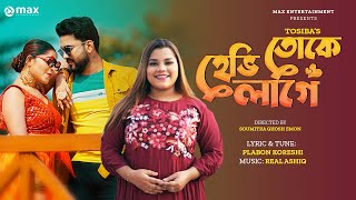 তোকে হেব্বী লাগে  Toke Hebbi Lage  Tosiba Begum  Nipun Raj  Afiya Roza New Hit Song 2024 [upl. by Kyle]