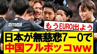 【速報】サッカー日本代表、中国を70ボコボコにしてしまうwwwww [upl. by Sinne400]