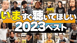 【～年末特別企画～】ディスクユニオンスタッフが選ぶ『いますぐ聴いてほしい2023ベスト』紹介！！ [upl. by Araiet]