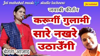 jawabi kirtan  चेतना आजाद करूँगी गुलामी सारे नखरे उठाउँगी जवाबी सचदेवा शरारती [upl. by Aviv]