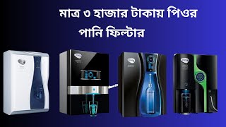 water purifier price in Bangladesh 2024 pureit water filter price in bangladesh [upl. by Susumu]