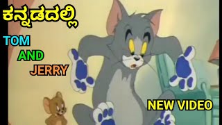 TOM AND JERRY KANNADA VERSION  NEW FUNNY VIDEO  PART2  BY DHPTROLL [upl. by Eille]