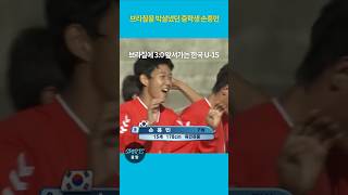 브라질을 박살냈던 중학생 손흥민 Son Heungmin the teenager who beat Brazil [upl. by Simpkins]