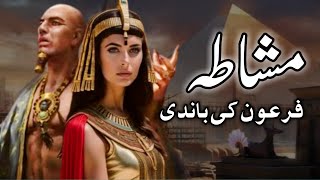 Firon ki bandi ka waqia  Firaun ki beti aur khadima ka qissa  pharaoh story Zaintvx  Urdu [upl. by Nylirad]