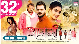 BAAPJI Khesari Lal Yadav Manoj Tiger Ritu Singh Kajal Raghwani Movie 2022 [upl. by Edgardo]