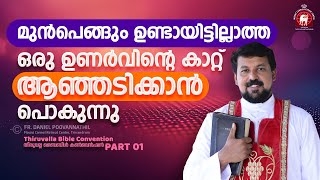 മുൻപെങ്ങും ഉണ്ടായിട്ടില്ലാത്ത ഒരു ഉണർവിന്റെ കാറ്റ് ആഞ്ഞടിക്കാൻ പൊകുന്നു  Fr Daniel Poovannathil [upl. by Kerstin]