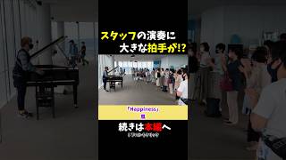 【ストリートピアノ】あべのハルカスのスタッフ演奏に大きな拍手が！？《切り抜き》「Happiness」嵐 ストリートピアノ スミワタル [upl. by Quillan169]