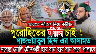 ভারতে নবীকে নিয়ে কটুক্তি  গাজওয়াতুল হিন্দ এর আলামত abbasi waz 2024  Dr Anayet Ullah Abbasi waz [upl. by Letsirk764]