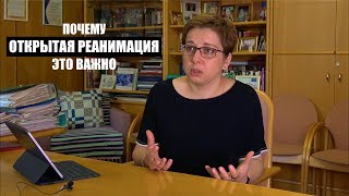 Почему открытая реанимация  это важно [upl. by Wilone]