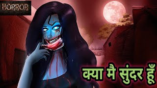 क्या मै सुंदर हूँ  Kya mai sundar hoon  Horror Stories  Hindi Kahaniya  Stories in Hindi  Bhoot [upl. by Chatterjee696]