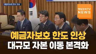 매일경제TV 뉴스 예금자보호 한도 23년만에 인상…대규모 자본 이동 본격화 [upl. by Mignonne]