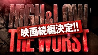 ENGIDN『HiGH＆LOW THE WORST』映画続編決定‼【2022年初秋ROADSHOW】 [upl. by Walsh747]