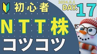 NTT株トレードDAY17 ゆきだるま式 [upl. by Ramirol]