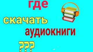 ГДЕ СКАЧАТЬ И СЛУШАТЬ АУДИОКНИГИ [upl. by Stafani]