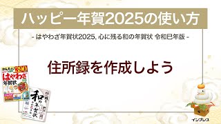 ＜ハッピー年賀の使い方 10＞ハッピー年賀2025で住所録を作成しよう 『はやわざ年賀状 2025』『心に残る和の年賀状 令和巳年版』 [upl. by Keelby]