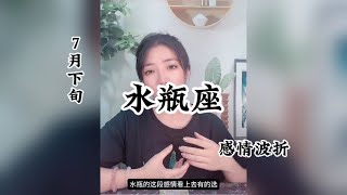 水瓶座，感情波折：就把祝福，留在街角。 [upl. by Levram]