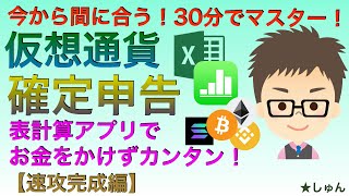 仮想通貨確定申告・表計算アプリでお金をかけずカンタンに〜３０分で簡単マスター【速攻完成編】（3月15日までの申告まだ間に合う！）エクセル、ナンバーズ用 [upl. by Amorita]