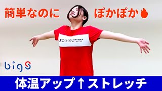 簡単ストレッチで体温を上げる方法｜自宅トレーニング 20211110 [upl. by Nalehp]