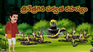 త్రినేత్రగిరి పర్వత రహస్యం  snake story  interesting stories  fantasy story  bujjikathalu [upl. by Hosbein]