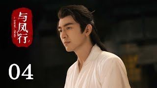 《與鳳行 The Legend of Shen Li》EP04：行雲裝柔弱使喚沈璃幹活｜趙麗穎 林更新｜古裝 仙俠 玄幻｜KUKAN Drama [upl. by Aytac707]