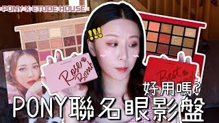 美到尖叫 韓國最新ETUDE HOUSE X PONY眼影盤刷色＋眼妝小分享 合作｜Lizzy Daily [upl. by Suinotna232]