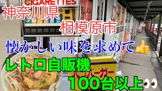 【レトロ自販機】神奈川県相模原市レトロ自販機の聖地に行ってみた👀 [upl. by Donnelly]