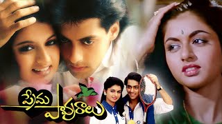 Prema Pavuralu Telugu Lyrical Video Jukebox  Salman Khan  Bhagyashree  Maine Pyaar Kiya [upl. by Aleemaj384]