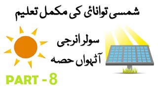 Solar Energy Education in Urdu  Hindi Part 8 [upl. by Acinom]