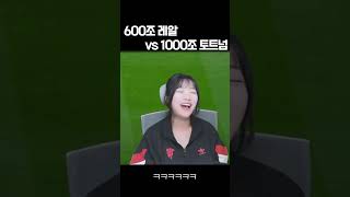 600조 레알과 1000조 토트넘이 붙었습니다 [upl. by Nahtan]