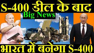 Big News S400 डील के बाद अब भारत में बनेगा S400 [upl. by Rad]