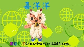 Rainbow Loom 喜洋洋Happy Sheep Charm  彩虹編織器中文教學 Rainbow Loom Chinese Tutorial [upl. by Rengaw]