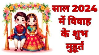 2024 में विवाह के शुभ मुहूर्त  साल 2024 में विवाह मुहूर्त  marriage date in 2024  shadi muhurat [upl. by Laverna]