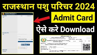 Rajasthan Pashu Parichar Admit Card 2024 Download Kaise kare SSO ID Se download rjgkankit rjgk [upl. by Tench82]