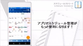 スケジュールストリート 紹介動画 [upl. by Aleb380]
