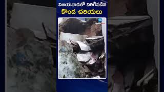 Landslide In VIjayawada  AP  విజయవాడలో విరిగిపడిన కొండ చరియలు  ZEE Telugu News [upl. by Pierre]