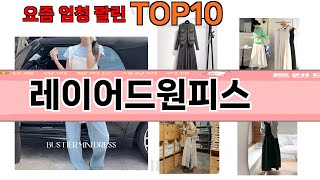 가장 많이 팔린 레이어드원피스 추천 Top10 [upl. by Brana961]