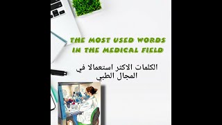 Terminologie médicale كيف تكون مفردات طبية [upl. by Novyert]